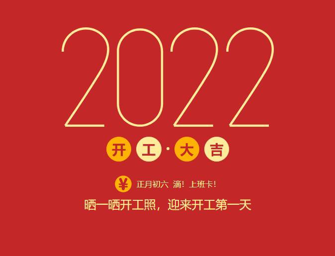 滴！上班卡！力源科技開工大吉