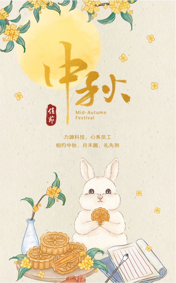相約中秋，月未圓，禮先到——力源科技派發(fā)中秋福利啦??！