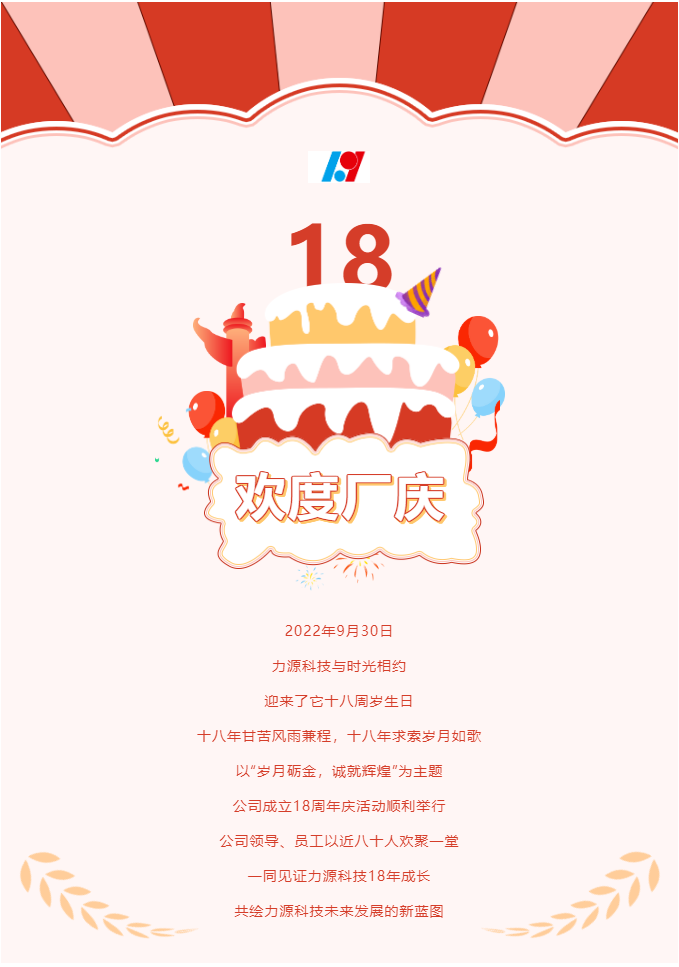 歲月礪金，誠就輝煌——力源科技喜迎國慶暨公司18周年慶活動圓滿舉辦！