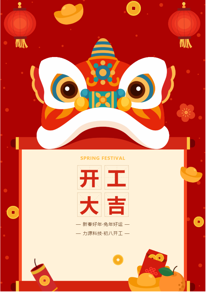 叮咚 開工大吉！力源科技啟航2023年！