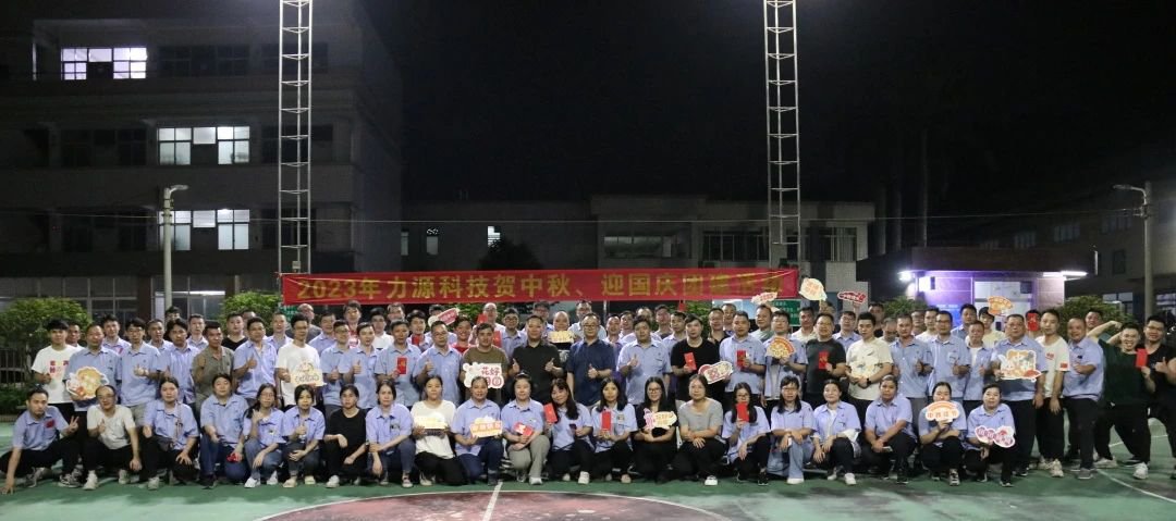 中秋團建 | 花好月圓，力源科技相聚佳節(jié)美好時光